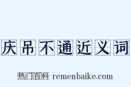 庆吊不通近义词是什么意思的图片